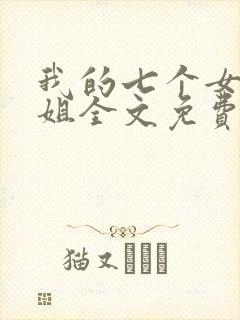 我的七个女神姐姐全文免费阅读