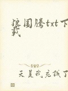 狼图腾txt下载