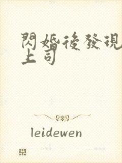 闪婚后发现老公上司