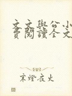 文文与公小说免费阅读全文最新章节