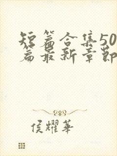短篇合集500篇最新章节笔趣阁