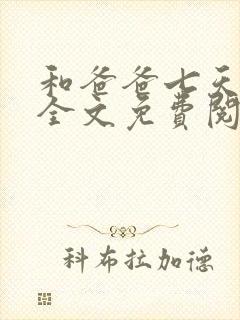 和爸爸七天by全文免费阅读笔趣阁封面