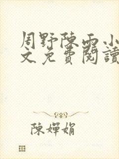 周野陈雨小说全文免费阅读