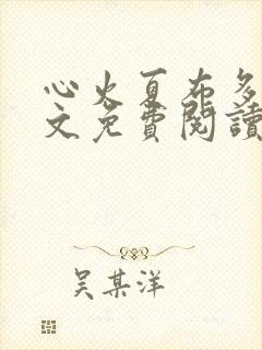 心火夏布多昂全文免费阅读笔趣阁