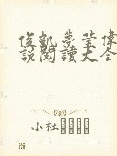 俊凯梦莹伟忠小说阅读大全