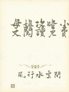 母姐攻略小说全文阅读免费封面