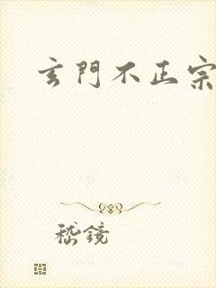 玄门不正宗