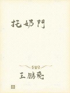托奶门