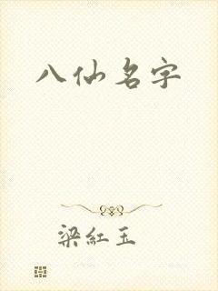 八仙名字