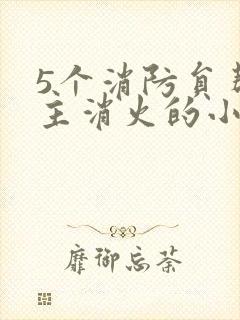 5个消防员帮女主消火的小说名字