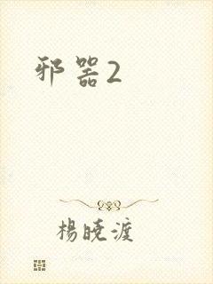 邪器2
