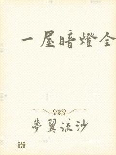 一屋暗灯全文