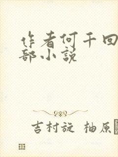 作者何千回的全部小说