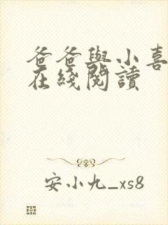 爸爸与小喜小说在线阅读