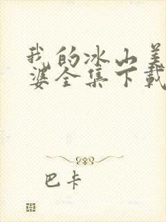 我的冰山美女老婆全集下载