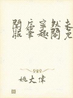 闻序宁然未删减版笔趣阁免费阅读第1封面