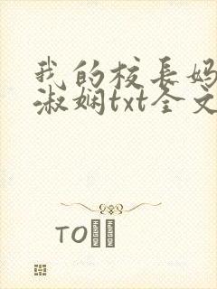我的校长妈妈陈淑娴txt全文阅读免费