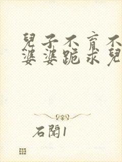 儿子不育不孕,婆婆跪求儿媳与公公同房小说封面