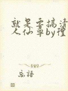 就是要搞清冷美人仙尊by徨
