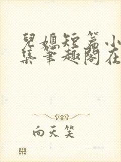 儿媳短篇小说合集笔趣阁在线阅读