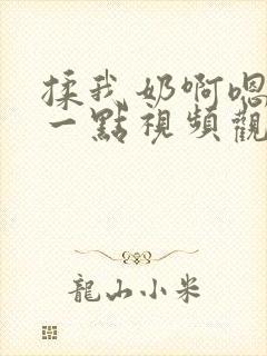 揉我奶啊嗯再骚一点视频观看