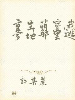 重生萌宝,我看爹地哪里逃短剧