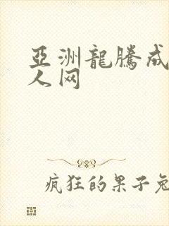 亚洲龙腾成小说人网