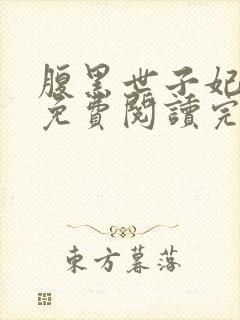 腹黑世子妃日常免费阅读完整版