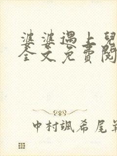 婆婆遇上儿媳妇全文免费阅读 小说在线阅读