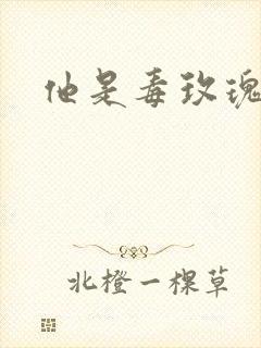 他是毒玫瑰