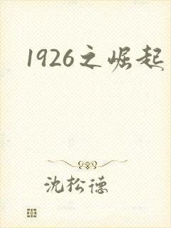 1926之崛起