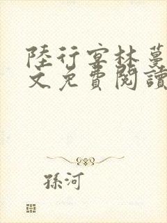 陆行宴林蔓栀全文免费阅读