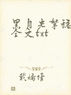 黑月光拿稳小说全文txt封面