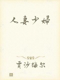 人妻少妇