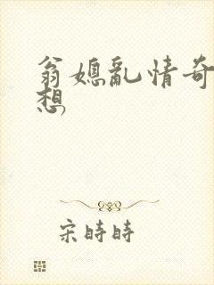 翁媳乱情奇思妙想