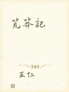 荒莽记