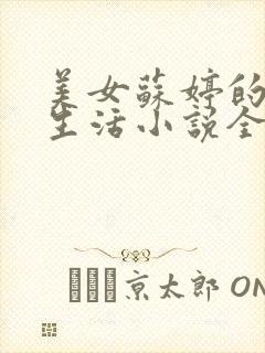 美女苏婷的幸福生活小说全文阅读