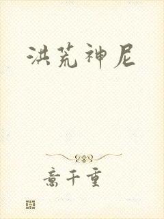 洪荒神尼