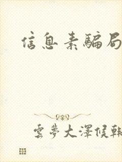 信息素骗局