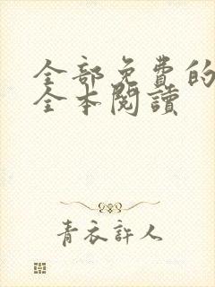 全部免费的小说全本阅读