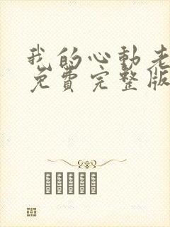 我的心动老板娘免费完整版封面