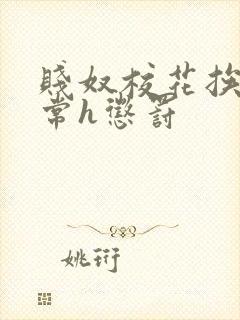 贱奴校花挨脔日常h惩罚