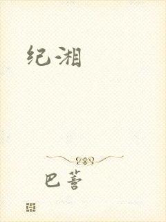 纪湘
