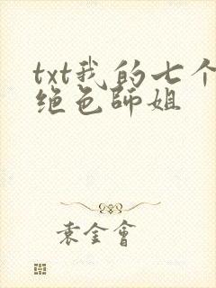 txt我的七个绝色师姐