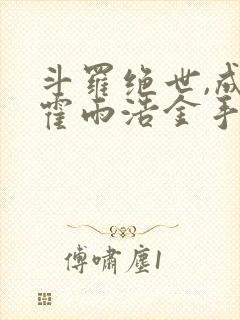 斗罗绝世,成了霍雨浩金手指