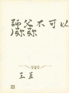 师父不可以(限)弥弥