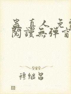 蛊 真人 免费阅读无弹窗封面