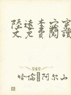 陆远李宓穿越全文免费阅读无弹窗