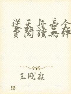 逆天丹帝全文免费阅读无弹窗