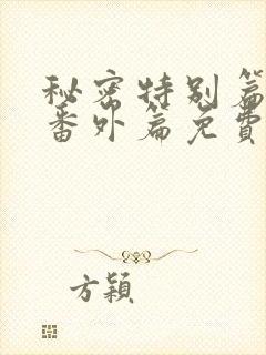 秘密特别篇婚后番外篇免费阅读